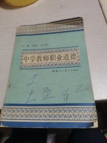 中学教师职业道德