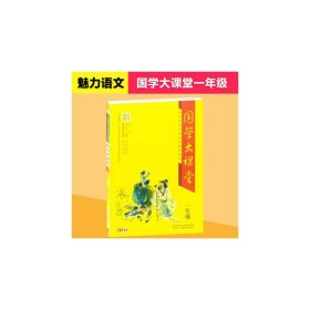 魅力语文 国学大课堂一年级·中华传统文化普及教育读本