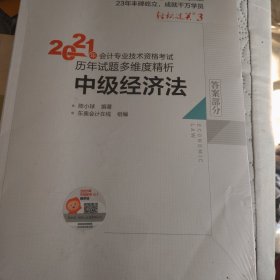 轻松过关3 2021年会计专业技术资格考试历年真题高质量精析 中级经济法