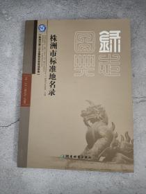 株洲市标准地名录