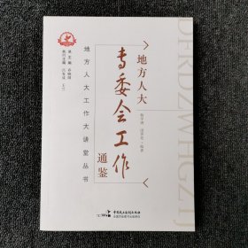 地方人大工作大讲堂丛书：地方人大专委会工作通鉴 （仅拆封）