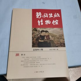 新闻出版博物馆：总第四十期
