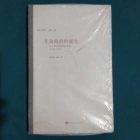 生命政治的诞生：法兰西学院演讲系列：1978-1979