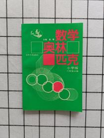 数学奥林匹克（小学修订版）（6年级分册）