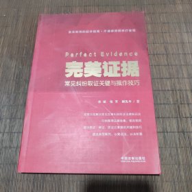 完美证据:常见纠纷取证关键与操作技巧