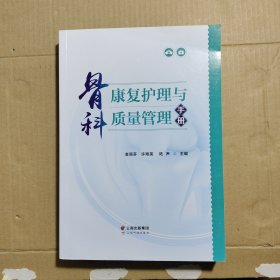 骨科康复护理与质量管理手册