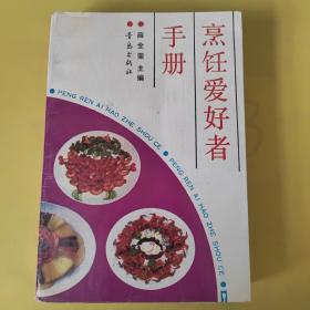 烹饪爱好者手册