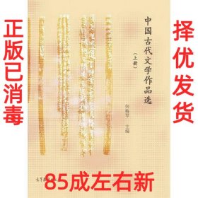 中国古代文学作品选（上册）