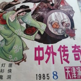 中外传奇1985.8天津演唱