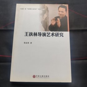 中国第一套“电视剧口述历史”文丛：王扶林导演艺术研究