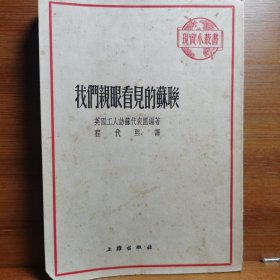 我们亲眼看见的苏联[印2000册]