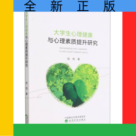 大學(xué)生心理健康與心理素質(zhì)提升研究