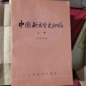 中国新文学史初稿