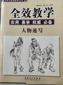 美术技法基础教学丛书：全效教学·人物速写