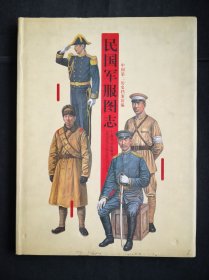 民国军服图志（精装）