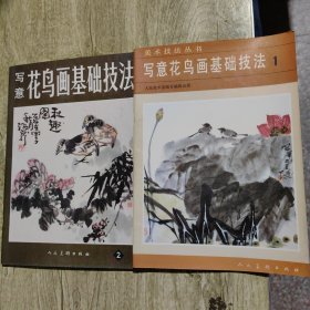 写意花鸟画基础技法（1、2）