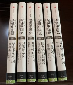 哈佛中国史全六册