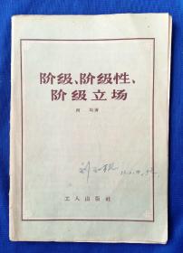 《阶级  阶级性  阶级立场》
何均 著 工人出版社出版1956年11月北京第1版  1956年11月北京第1次印刷32开49页全。​