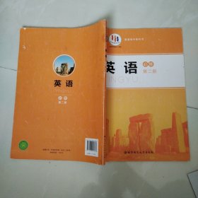 普通高中教科书 英语 必修 第二册