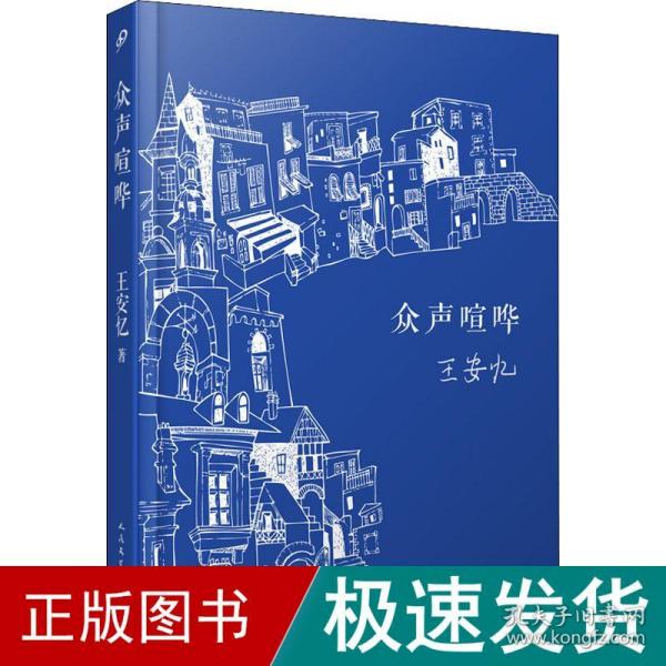 众声喧哗（王安忆经典作品，2022精装新版，喧嚣中有静寂，卑微中有真实生活的质地；绵密的写实中，又超拔而出清澈禅机）