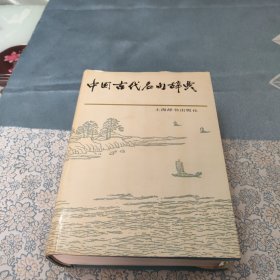 中国古代名句辞典