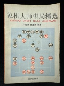 象棋大师棋局精选