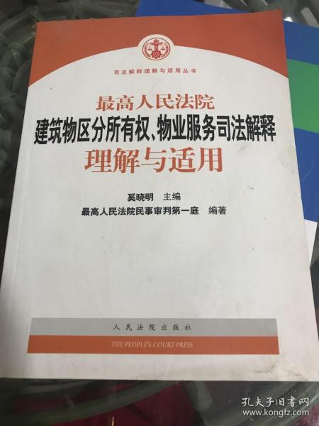 最高人民法院建筑物区分所有权物业服务司法解释理解与适用