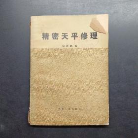 精密天平修理，