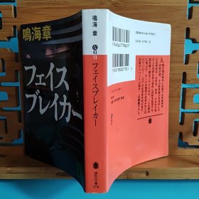 日文二手原版 64开厚本 フェイスブレイカー（毁容者）江户川乱步奖作家所著的国际悬疑杰作