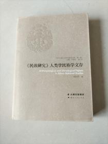 《民族研究》人類(lèi)學(xué)民族學(xué)文存