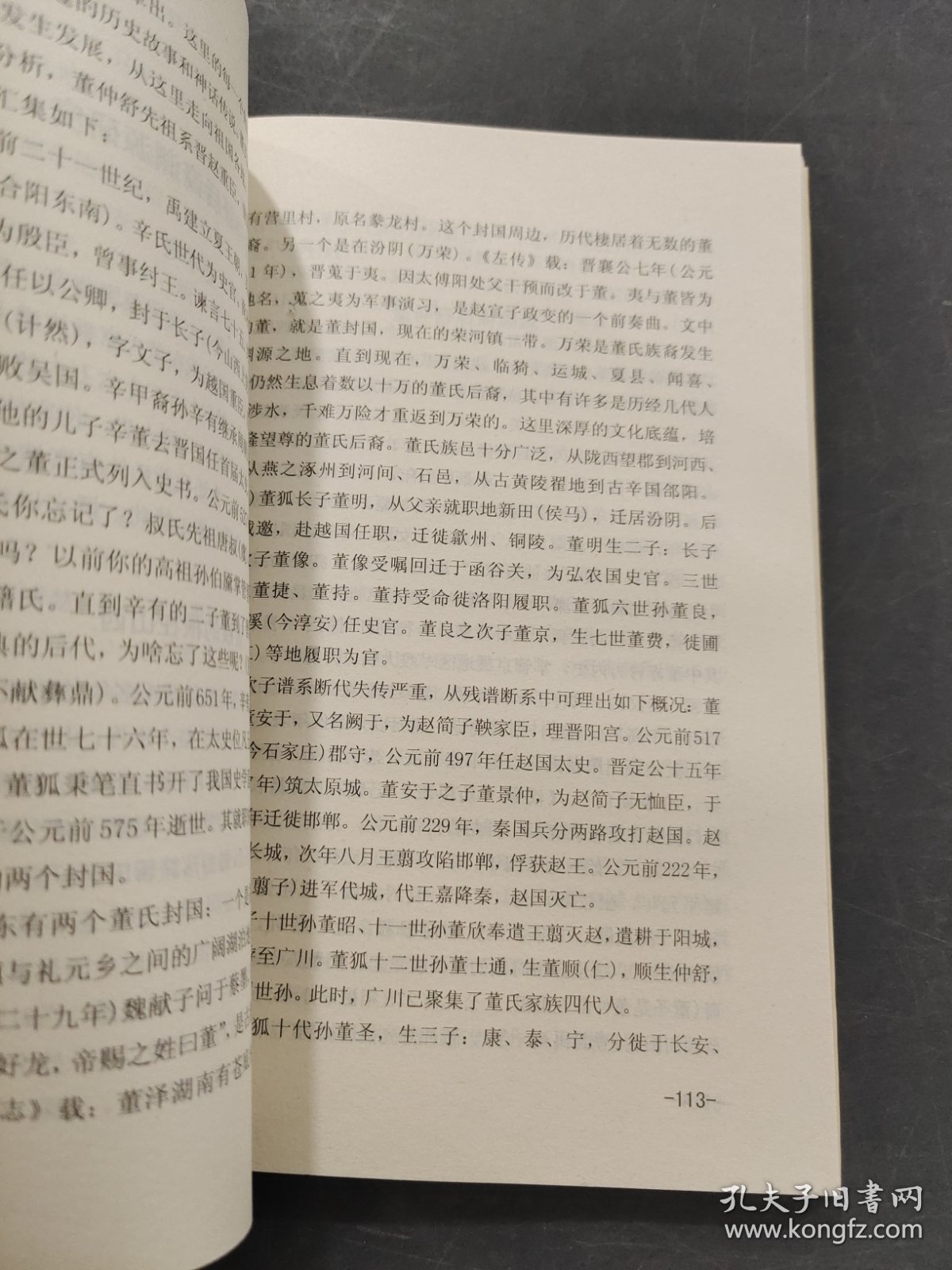 董仲舒与同事渊源论从