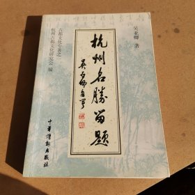 杭州名胜留题（作者签赠本）