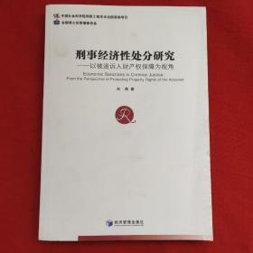 刑事经济性处分研究：以被追诉人财产权保障为视角