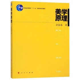 普通高等教育“十一五”国家级规划教材：美学原理