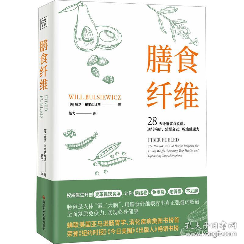 膳食纤维 家庭保健 (美)威尔·布尔西维茨 新华正版