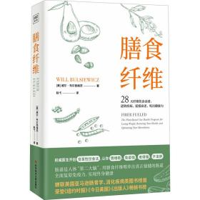 膳食纤维 家庭保健 (美)威尔·布尔西维茨 新华正版