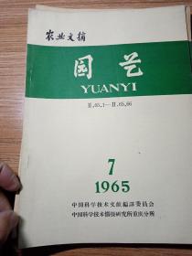 园艺  农业文摘  1965年7.8.9.10.11.12    1966年7期   合售210元  新疆八一农学院  李国正