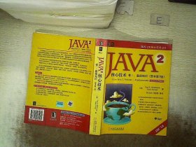 JAVA 2核心技术 卷Ⅰ：基础知识