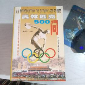 奥林匹克500问