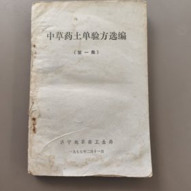 中草药土单验方选编（第一集）