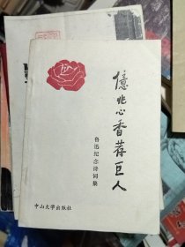 亿兆心香荐巨人:鲁迅纪念诗词集 饶鸿竞签名