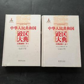 中华人民共和国政区大典. 江西省卷 : 全2册