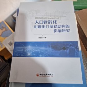 人口老龄化对进出口贸易结构的影响研究