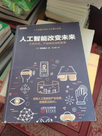 人工智能改变未来：工作方式、产业和社会的变革