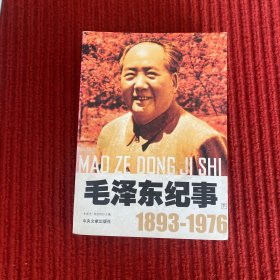 毛泽东纪事1893-1976（下）