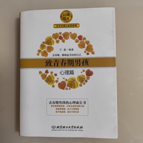 致青春期男孩：心理篇