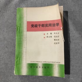 党政干部实用法学