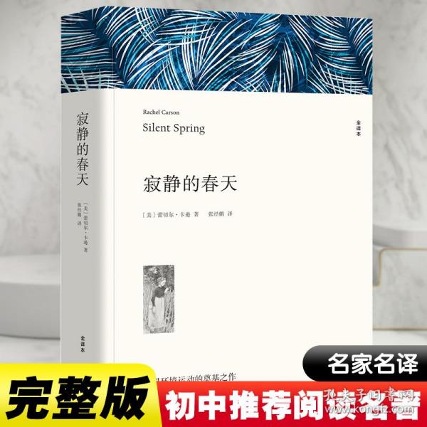 名著精译：寂静的春天（文联无删减全译本经典世界名著）