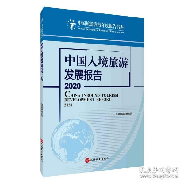 保正版！中国入境旅游发展报告 20209787563742332旅游教育出版社中国旅游研究院