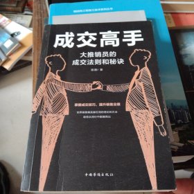 成交高手：大推销员的成交法则和秘诀